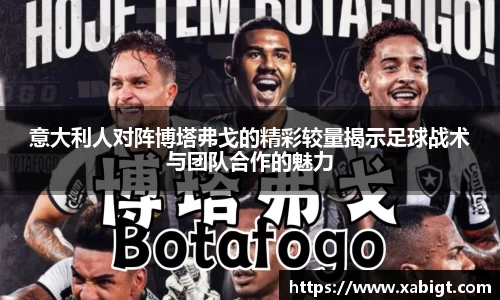 意大利人对阵博塔弗戈的精彩较量揭示足球战术与团队合作的魅力